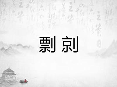 剽剠