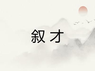 叙才