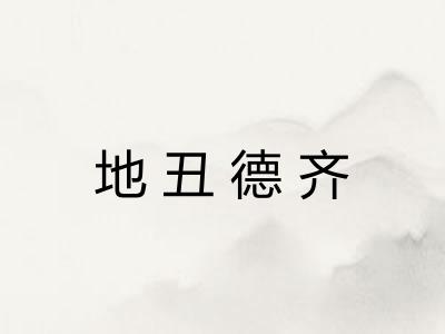 地丑德齐