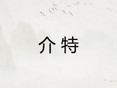 介特