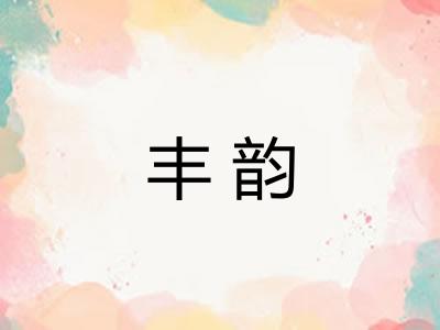 丰韵