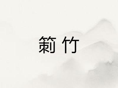 箣竹