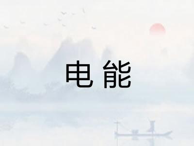 电能