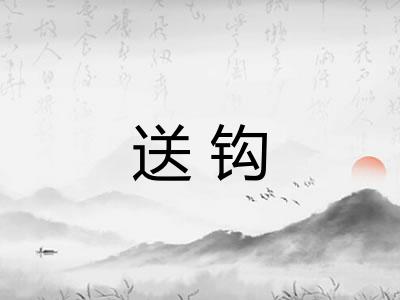送钩