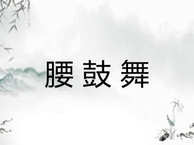 腰鼓舞