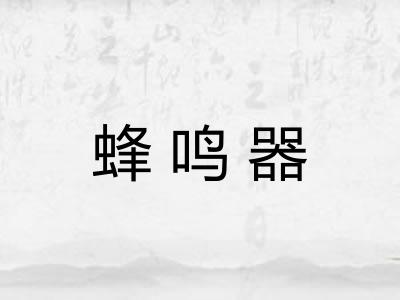 蜂鸣器