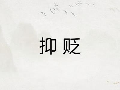 抑贬