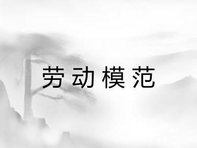 劳动模范