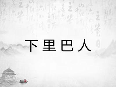 下里巴人