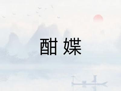 酣媟