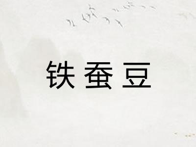 铁蚕豆