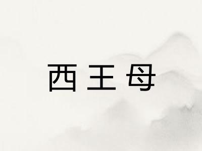 西王母