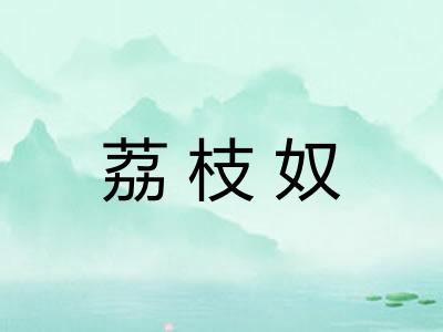 荔枝奴