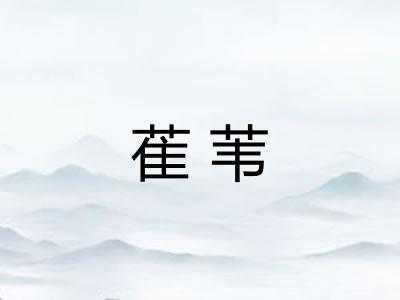 萑苇