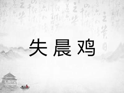 失晨鸡