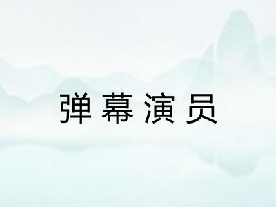 弹幕演员