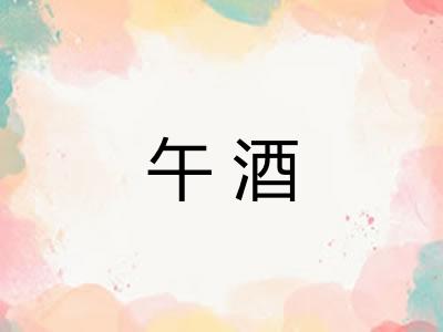午酒