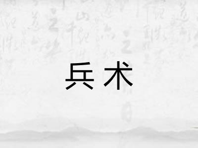 兵术