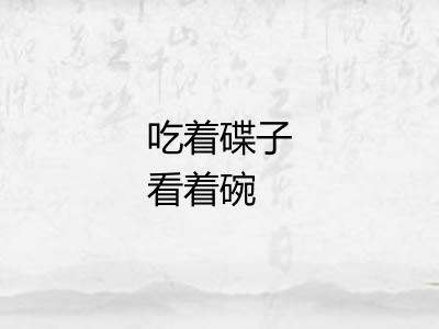 吃着碟子看着碗