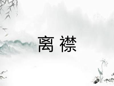 离襟