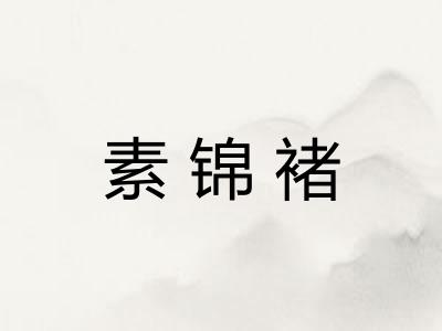 素锦褚