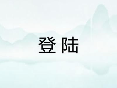 登陆