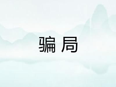 骗局