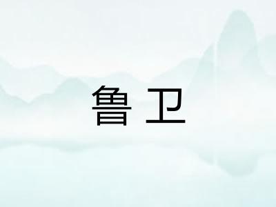 鲁卫