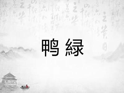 鸭緑