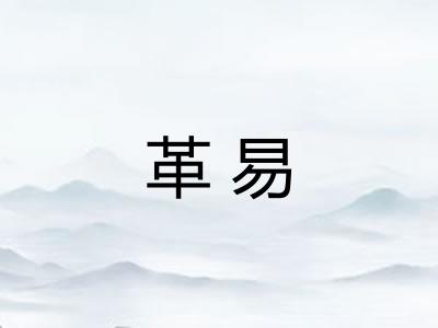 革易