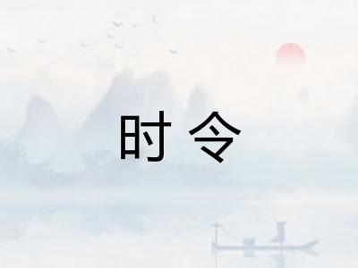 时令
