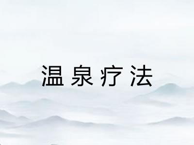 温泉疗法