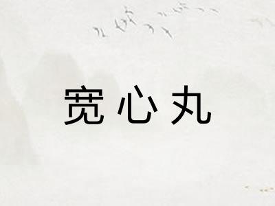 宽心丸