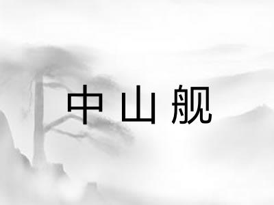 中山舰