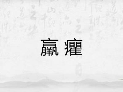 羸癯