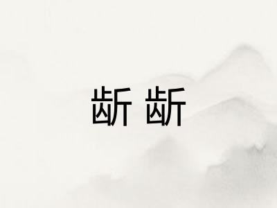 龂龂