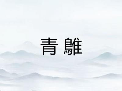 青鵻