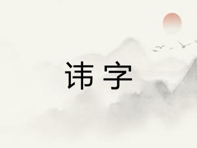 讳字
