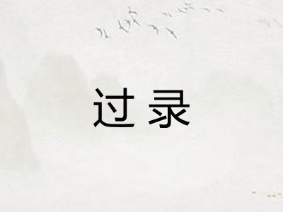过录