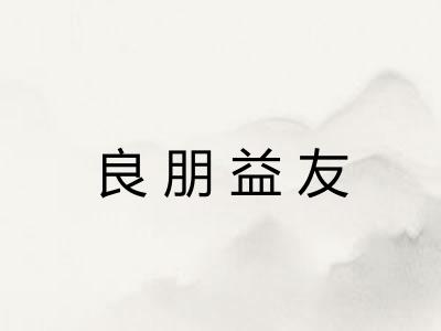 良朋益友