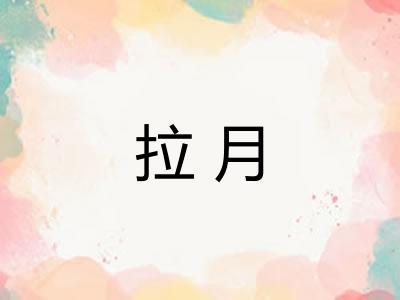 拉月