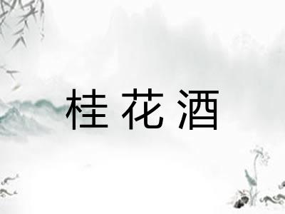 桂花酒