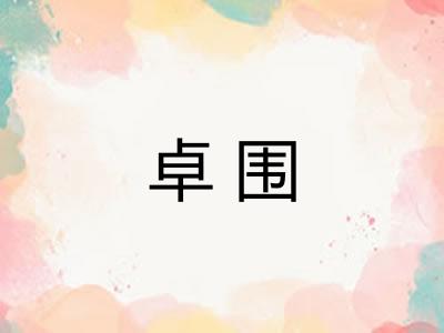 卓围
