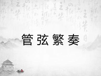 管弦繁奏