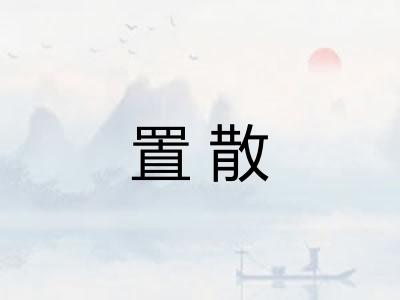 置散