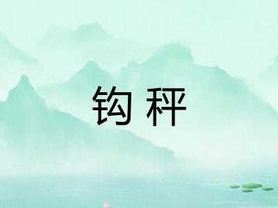 钩秤