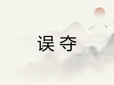 误夺