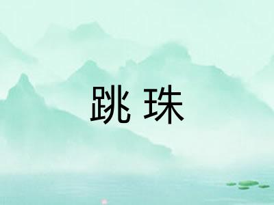 跳珠