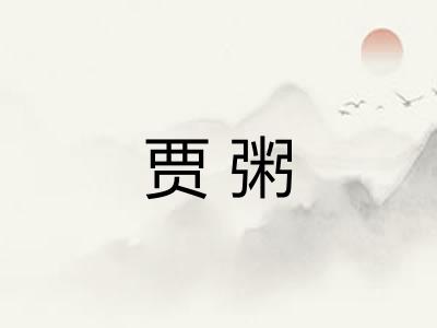 贾粥