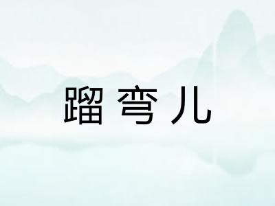 蹓弯儿